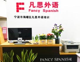 宁波凡思西班牙语