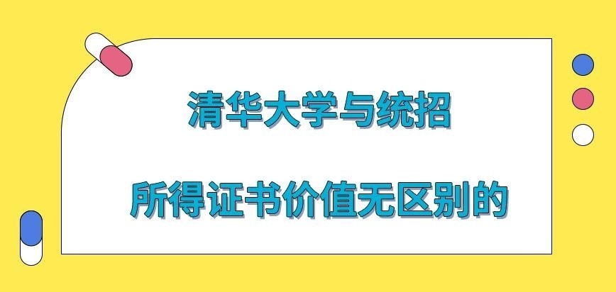 清华大学在职研究生与普通考研所得证书有差别吗