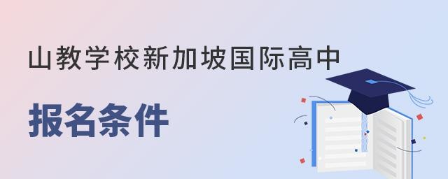 济南山教学校新加坡IFD国际高中报名条件