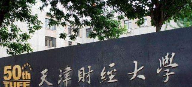 2023天津财经大学怎么样、好不好(介绍+办学层次+全国排名)