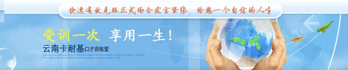 云南昆明卡耐基口才培训学校配图