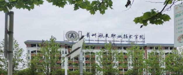 贵州航天职业技术学院