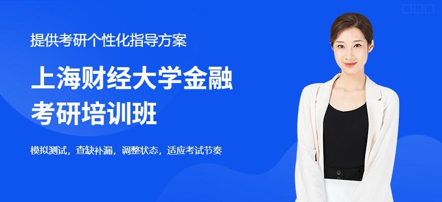 上海财经大学金融考研培训班
