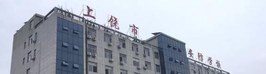 上饶安防工程学校