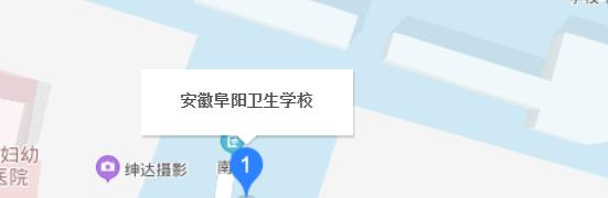 阜阳卫生学校地址在哪里