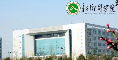 新乡医学院