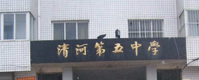 邯郸清河县第五中学