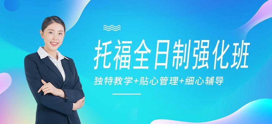 广州环球托福全日制强化培训班配图