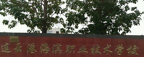 连云港市海滨技工学校2021年有哪些专业
