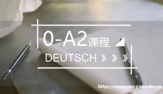 0-A2直达课程