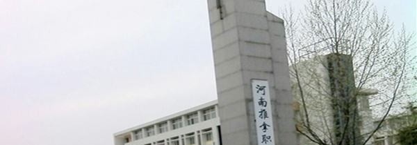 河南推拿职业学院单招