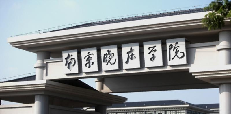 南京晓庄学院是不是双大学？