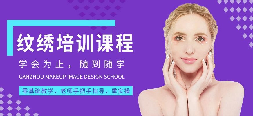 赣州纹绣培训