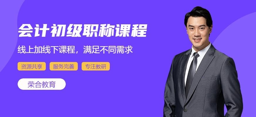 会计初级职称培训