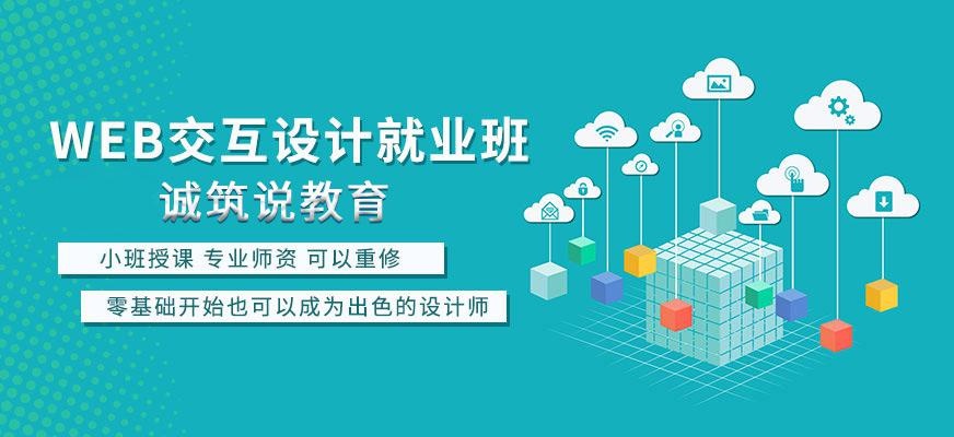 Web交互设计就业班