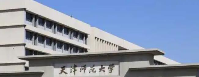 天津师范大学