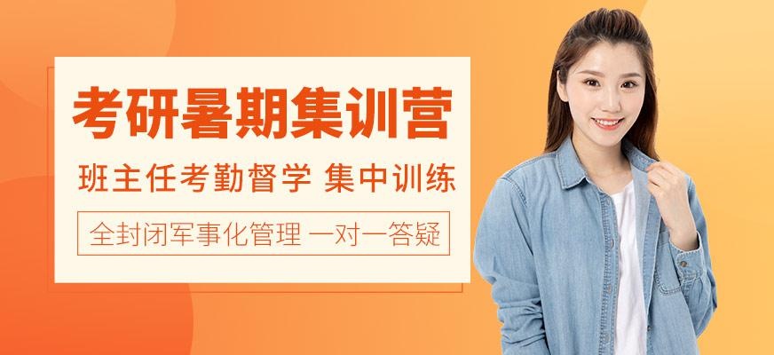 暑假考研集训营