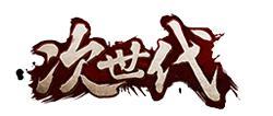 次世代