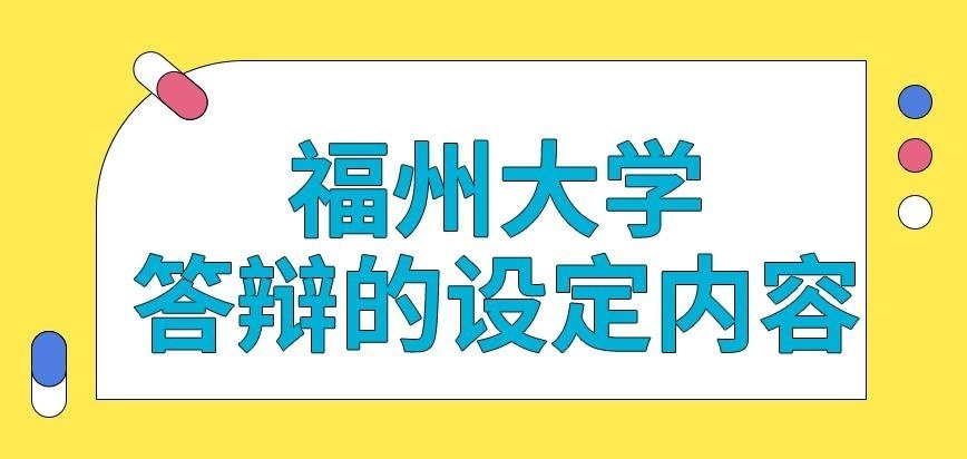 福州大学在职研究生以什么题材进行答辩呢