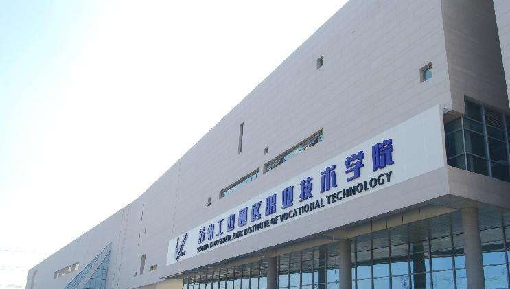 苏州工业园区职业技术学院