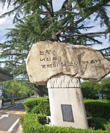 圆光大学