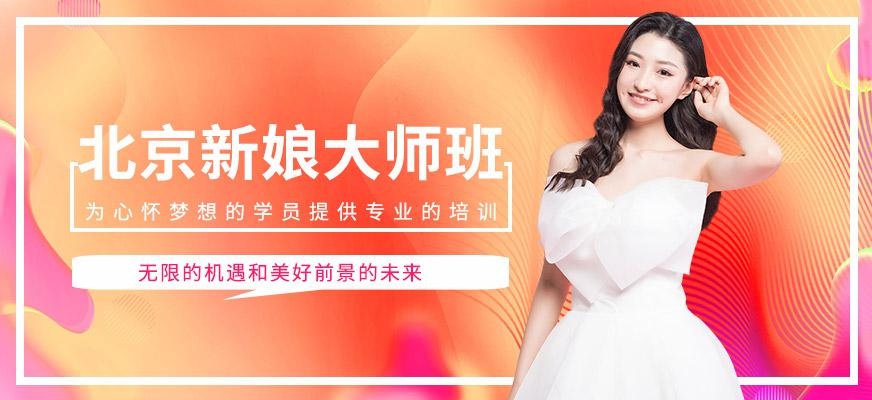 北京新娘大师班