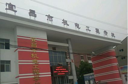 宜昌机电工程学校1