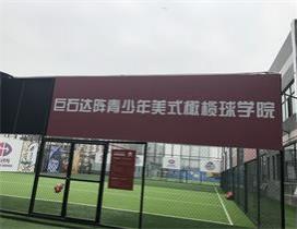 成都巨石达阵青少年美式橄榄球学院