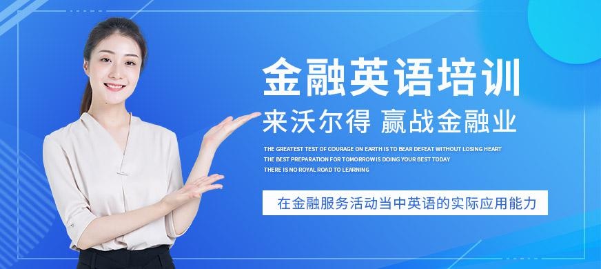 常州金融英语培训
