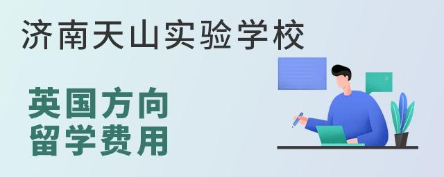 济南天山实验学校英国方向留学费用