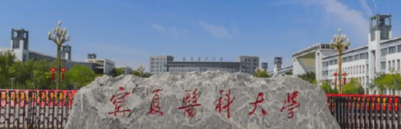 2023宁夏医科大学国内排名第几(全国第228名)