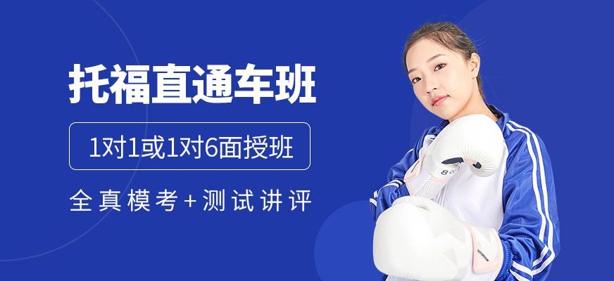 TOEFL直通车课程