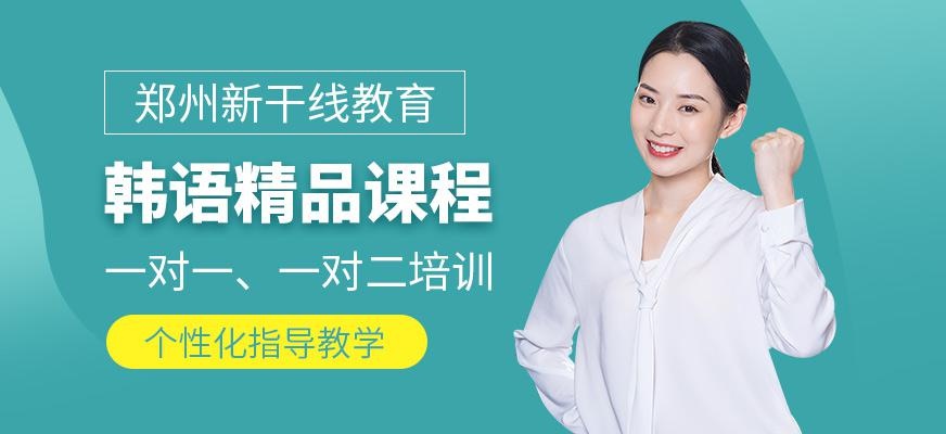 郑州韩语一对一培训班