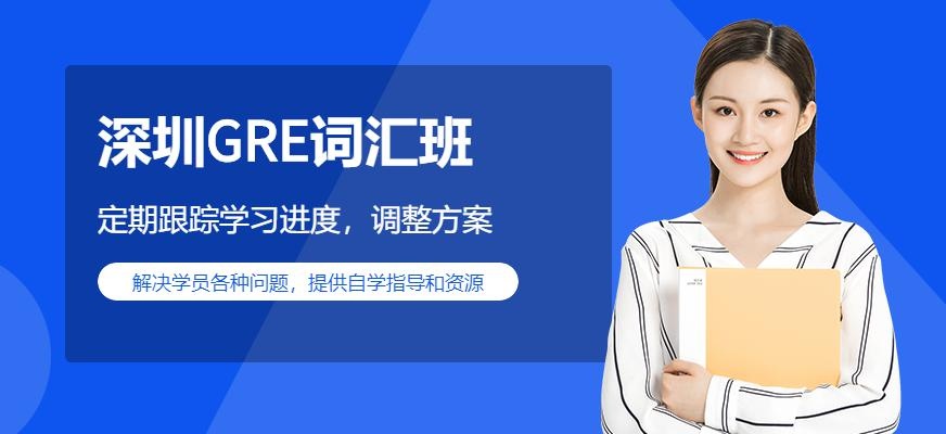 深圳GRE词汇班