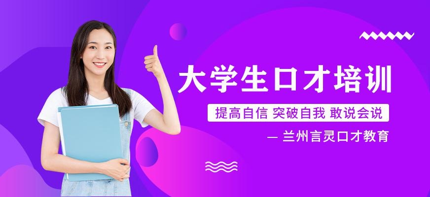 兰州言灵大学生口才培训
