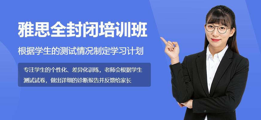 雅思全封闭培训班