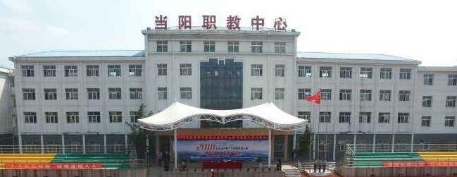 当阳职教中心