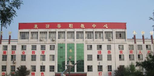 2023襄汾县职教中心招生简章