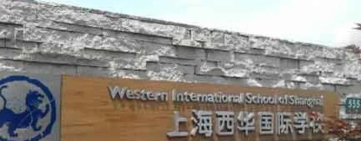 上海西华国际学校2023年招生政策