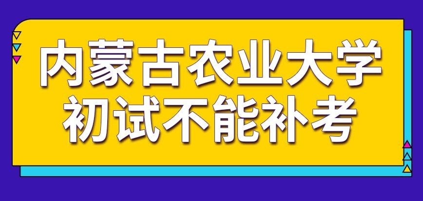 内蒙古农业大学在职研究生补考