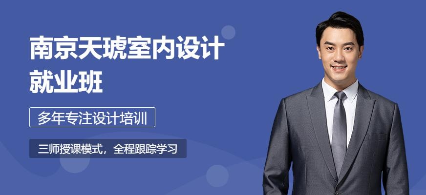 南京室内设计培训