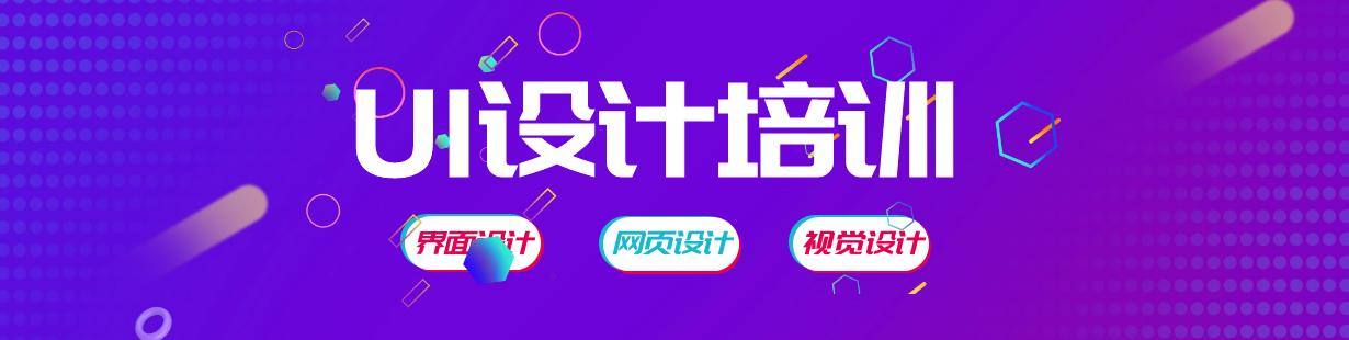 UI设计培训