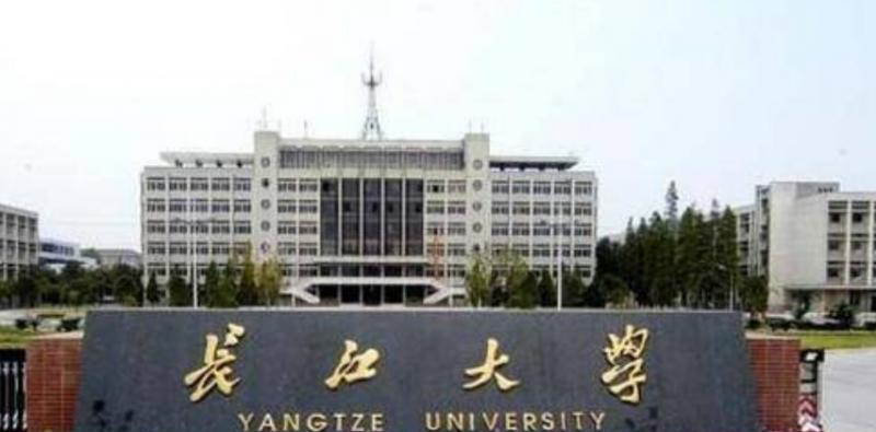 长江大学是几本？是985和211吗？