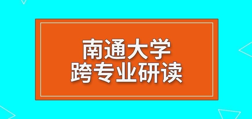 南通大学在职研究生跨专业研读