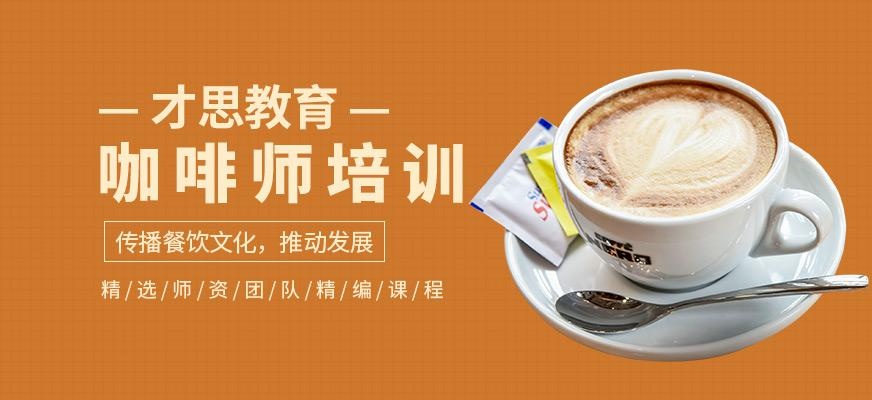 咖啡师培训