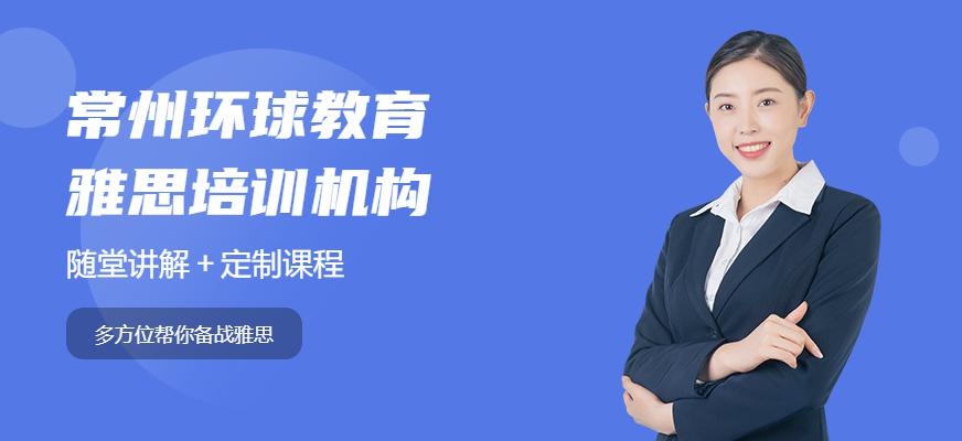 常州雅思预备班