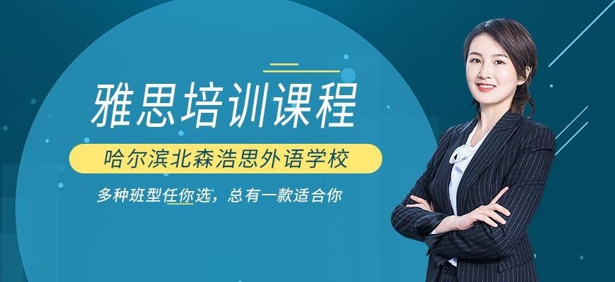 哈尔滨出国雅思培训