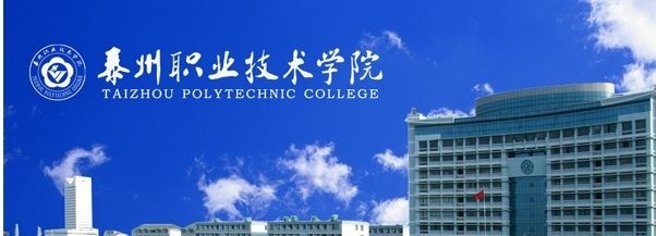 泰州职业技术学院单招简章