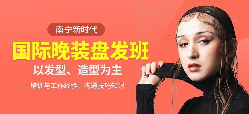 国际晚装盘发班
