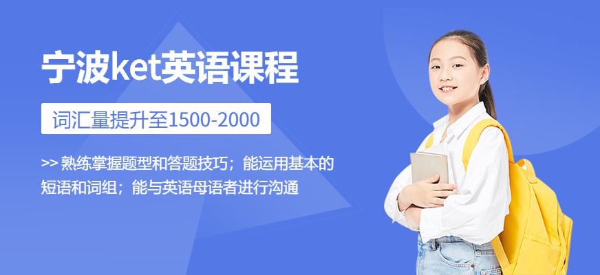 宁波ket英语课程